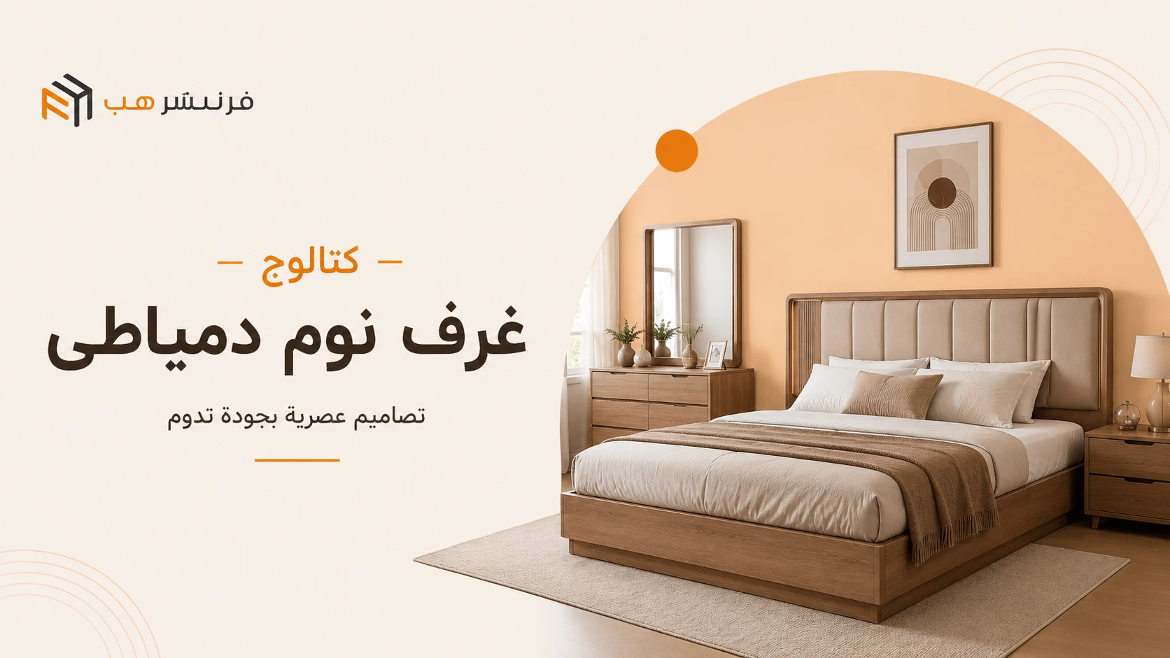 كتالوج غرف نوم دمياطي 2026 بأفضل الأسعار
