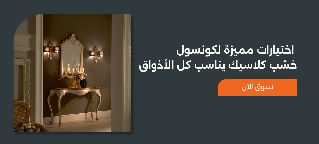 أجدد تصميمات كونسول خشب كلاسيك 2026