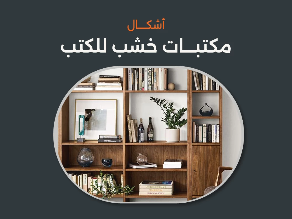 تسوق أجدد اشكال مكتبات خشب للكتب 2026
