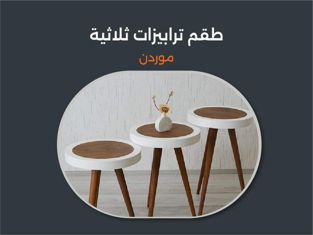 أجمل طقم ترابيزات ثلاثية مودرن لمنزل أنيق