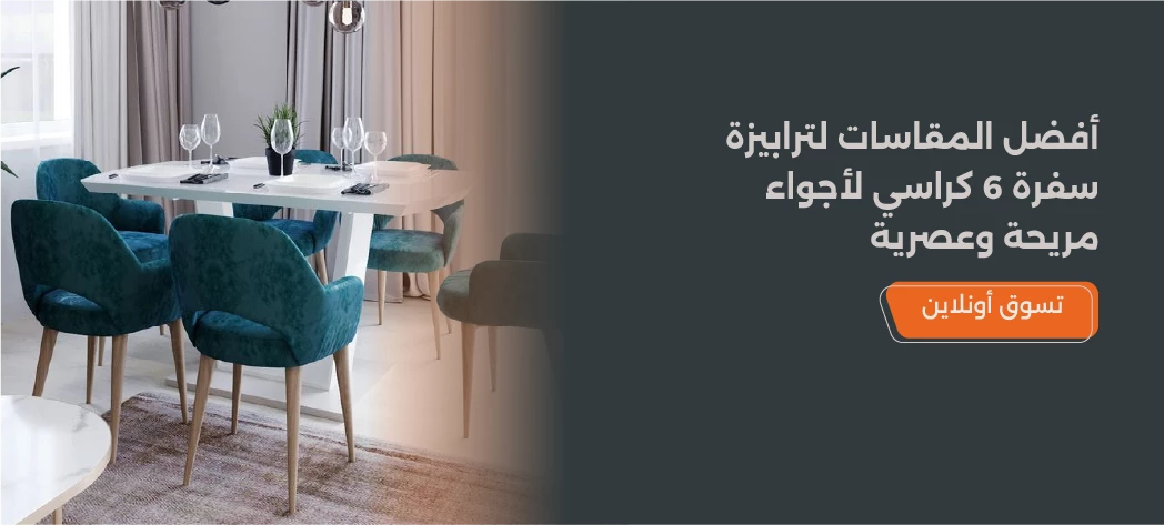 مقاسات ترابيزة سفرة 6 كراسي لغرفة مثالية
