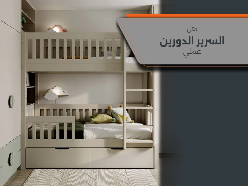 هل السرير الدورين عملي
