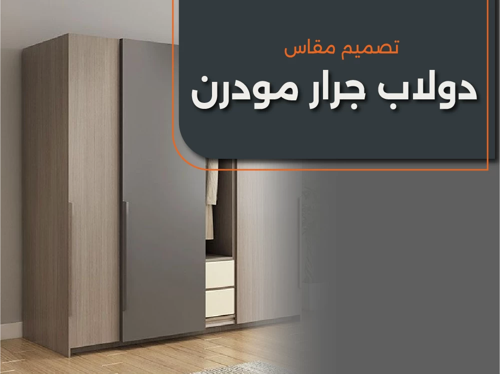 تصميم مقاس الدولاب الجرار المودرن