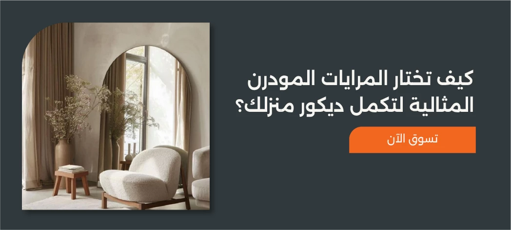أجمل تصميمات مرايات مودرن 2025