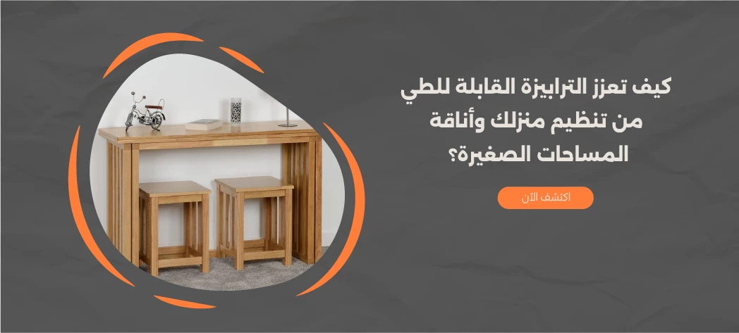 أجدد تصميمات طرابيزة قابلة للطي في مصر 2026