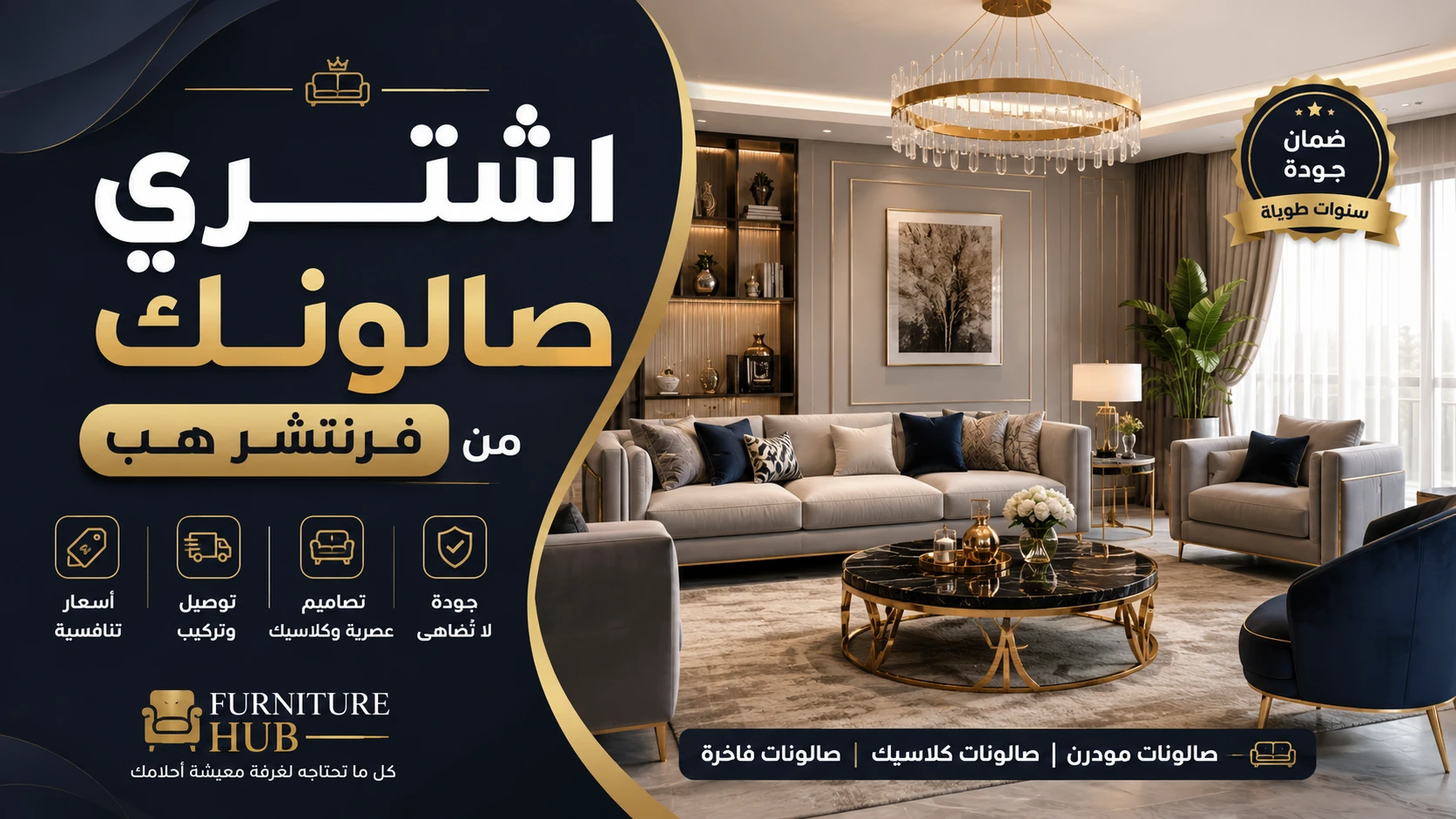 صالونات – دليلك الكامل لاختيار صالون أحلامك Furniture Hub