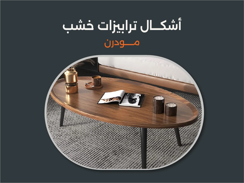 اشكال ترابيزات خشب مودرن من Furniture Hub