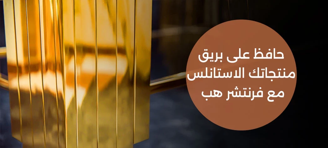 نصائح الحفاظ على الاستانلس لامع وأنيق