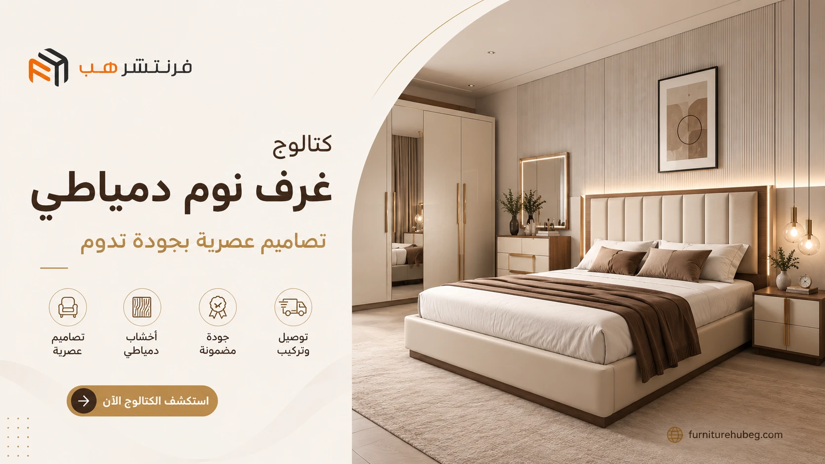 كتالوج غرف نوم دمياطي 2026 بأفضل الأسعار