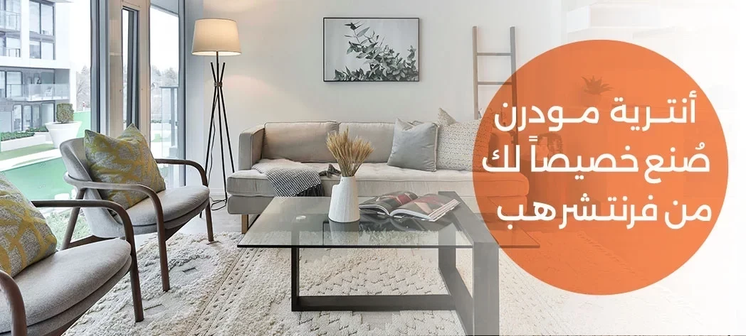 تصميمات انتريهات مودرن لغرفة معيشة أنيقة