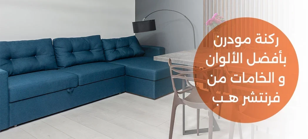 أجمل تصميمات ركنة مودرن 2025