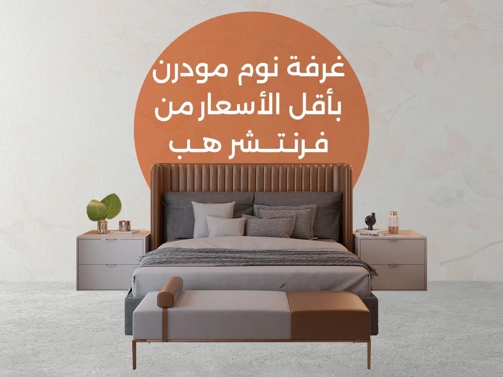 اشتري أجمل اوض نوم اونلاين 2026