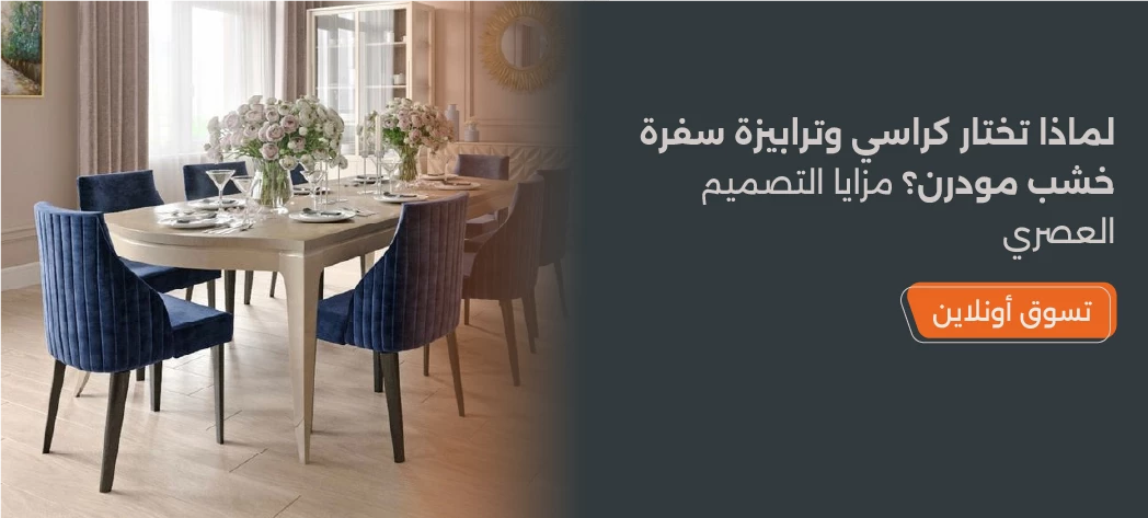 كراسى سفرة مودرن خشب مستطيل
