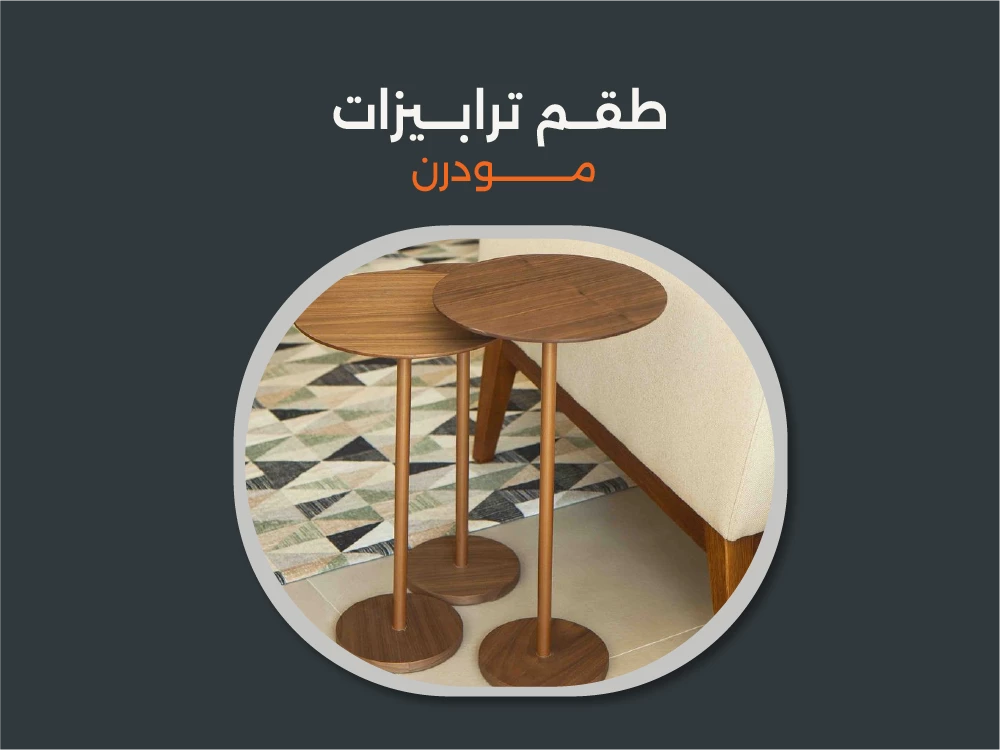 طقم ترابيزات مودرن من Furniture Hub