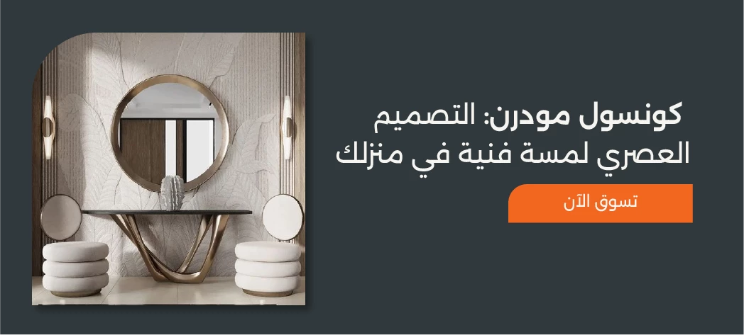 اشتري أجمل تصميمات كونسول مودرن ايكيا 2026