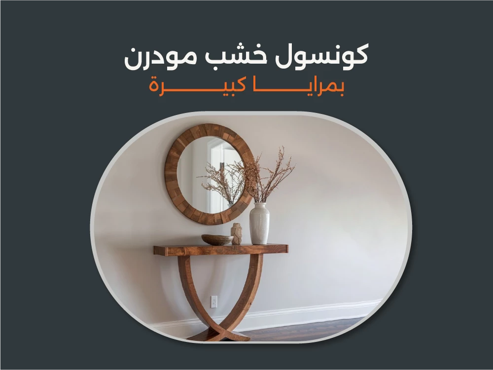 كونسول خشب مودرن بمرايا كبيرة