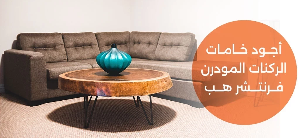 افضل الركنات المودرن 2026 بالصور