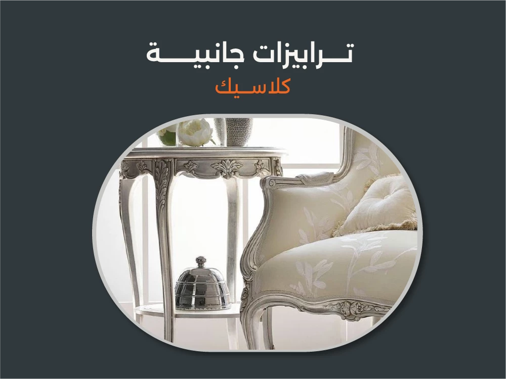 اشتري افخم ترابيزات جانبية كلاسيك 2025