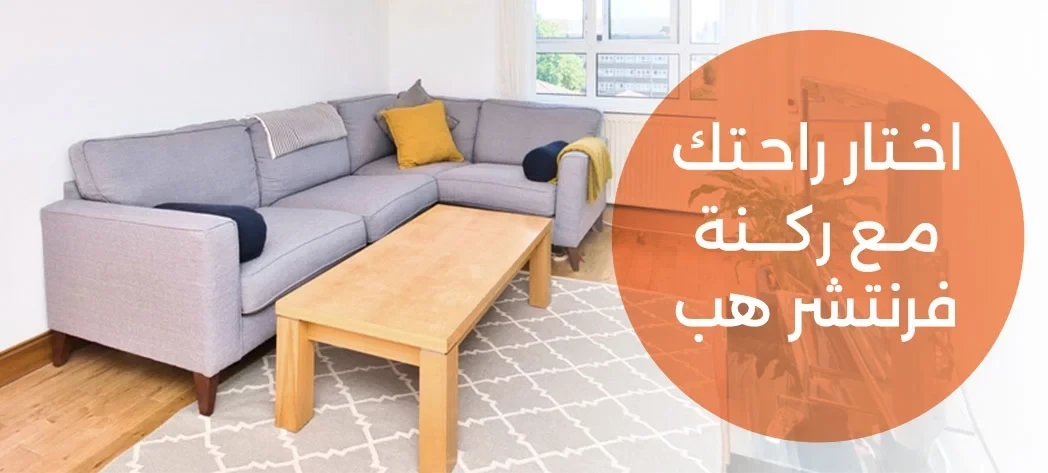 أشيك ركنة مودرن 2025 من فرنتشر هب