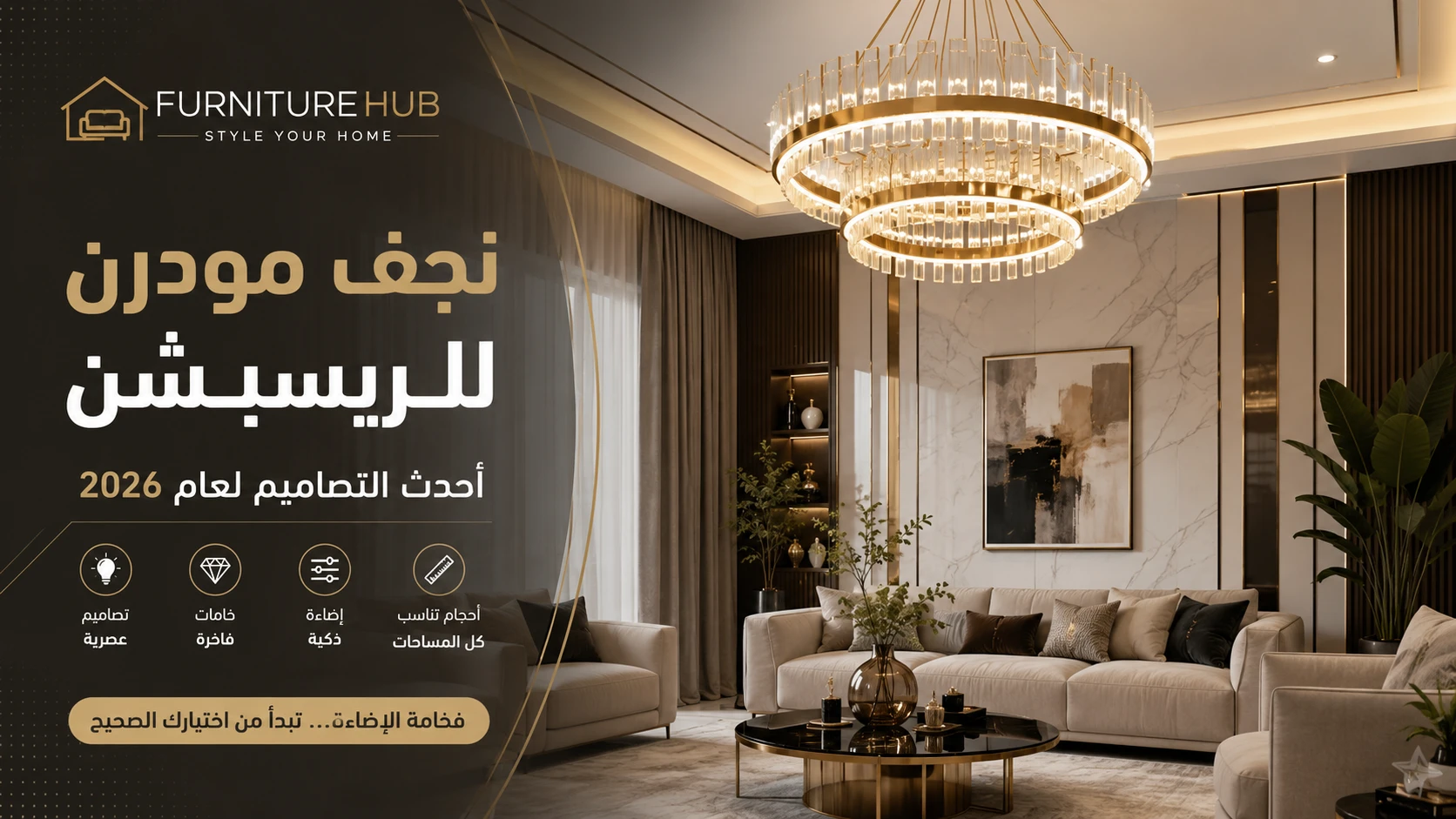 نجف مودرن للريسبشن 2026 من Furniture Hub