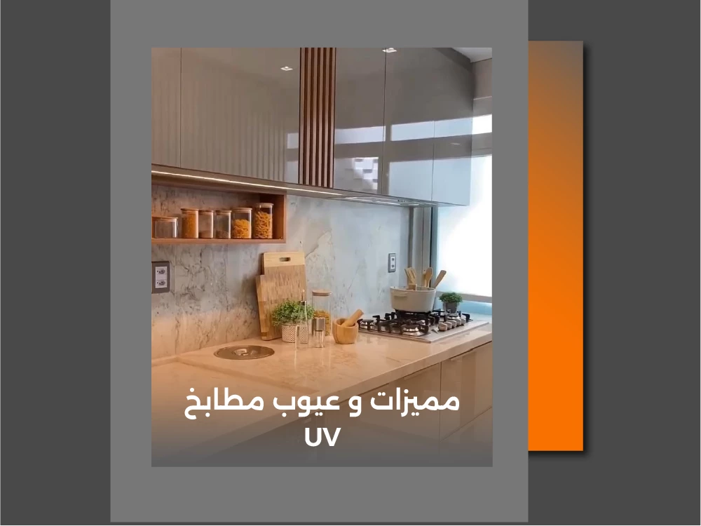 تعرف على مميزات وعيوب مطابخ UV 2026