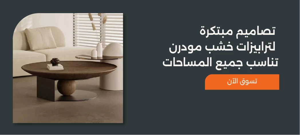 اشكال ترابيزات خشب مودرن من Furniture Hub