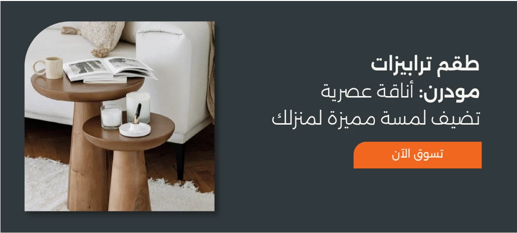 طقم ترابيزات مودرن من Furniture Hub