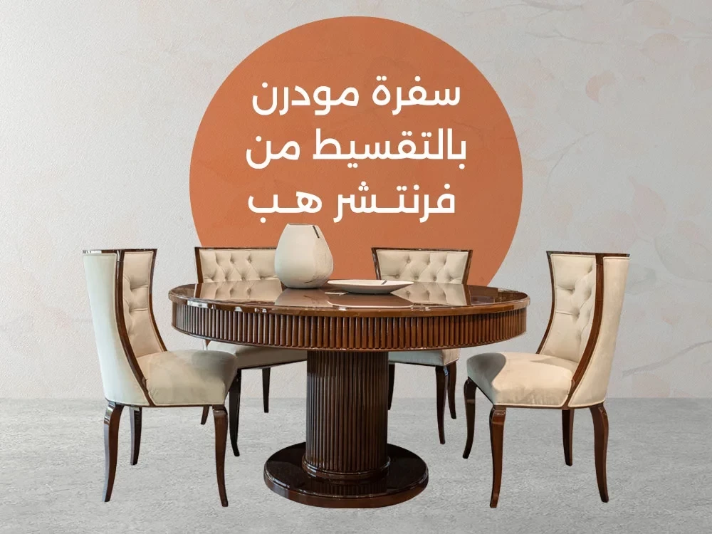 اشتري احدث سفرة مودرن بتصميمات عام 2025
