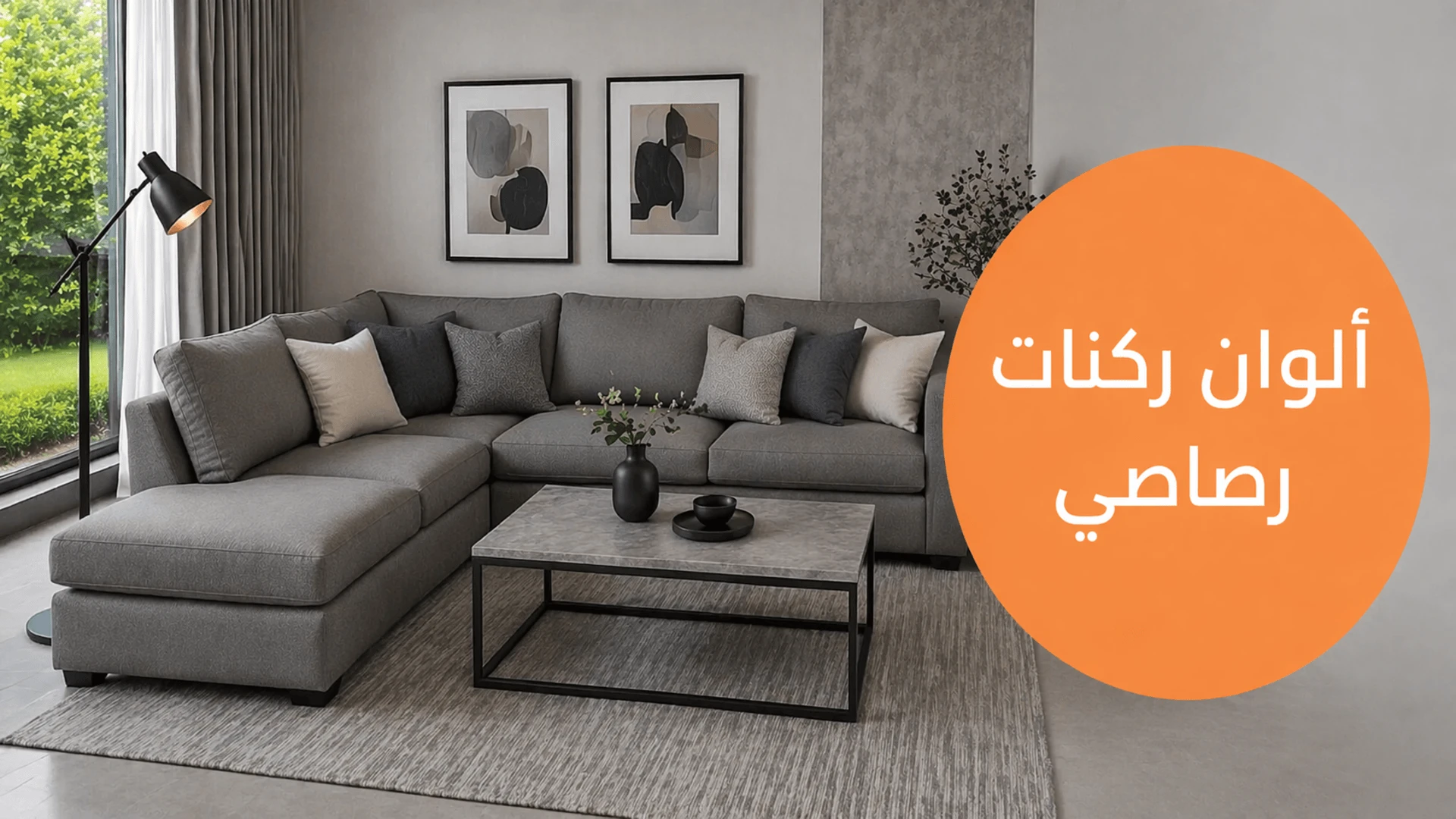 أحدث تصميمات ألوان ركنات رصاصي 2026