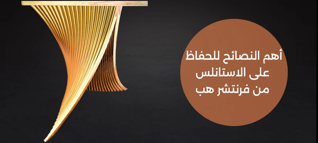نصائح الحفاظ على الاستانلس لامع وأنيق