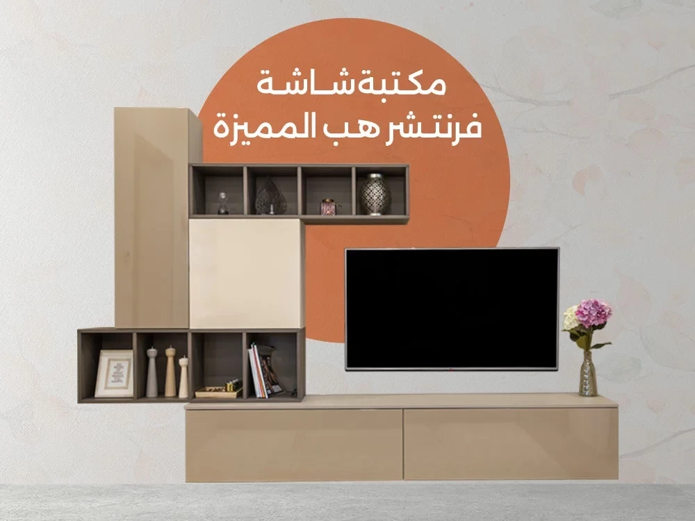تسوق أجدد ترابيزة تلفزيون مميزة من فرنتشر هب