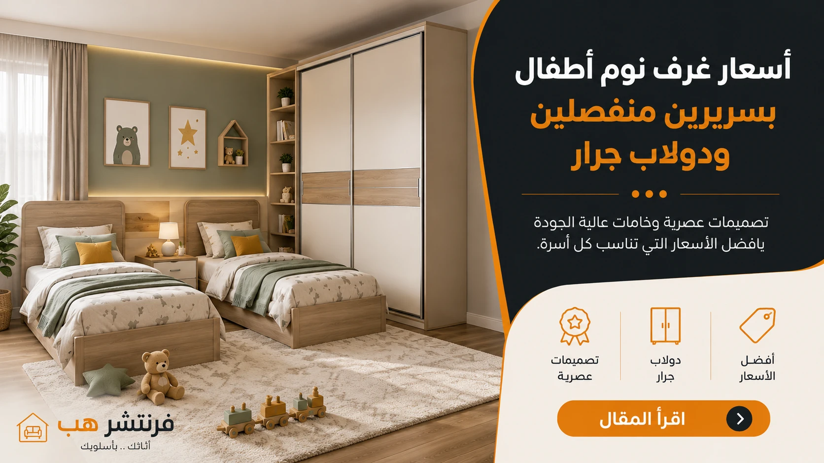 أسعار غرف نوم أطفال بسريرين منفصلين ودولاب جرار