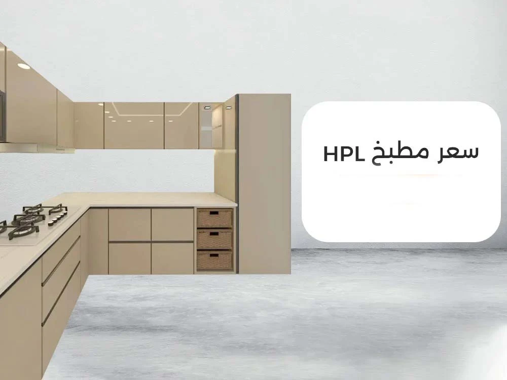 تعرف على أفضل سعر مطبخ hpl 2026