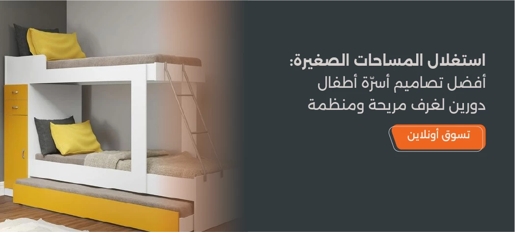 سراير أطفال دورين للمساحات الصغيرة