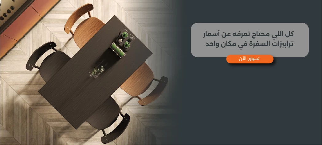 أفضل أسعار ترابيزات السفرة في مصر من Furniture Hub