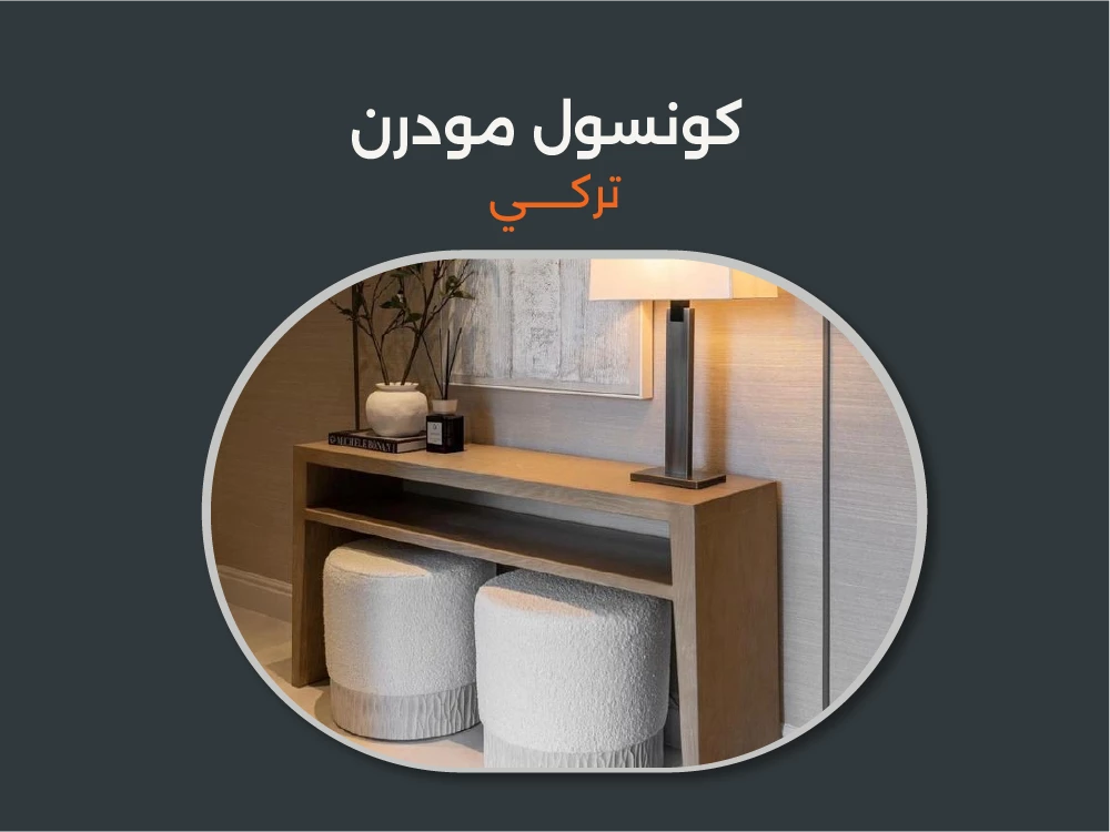 تصميمات كونسول مودرن تركي لمنزل أنيق