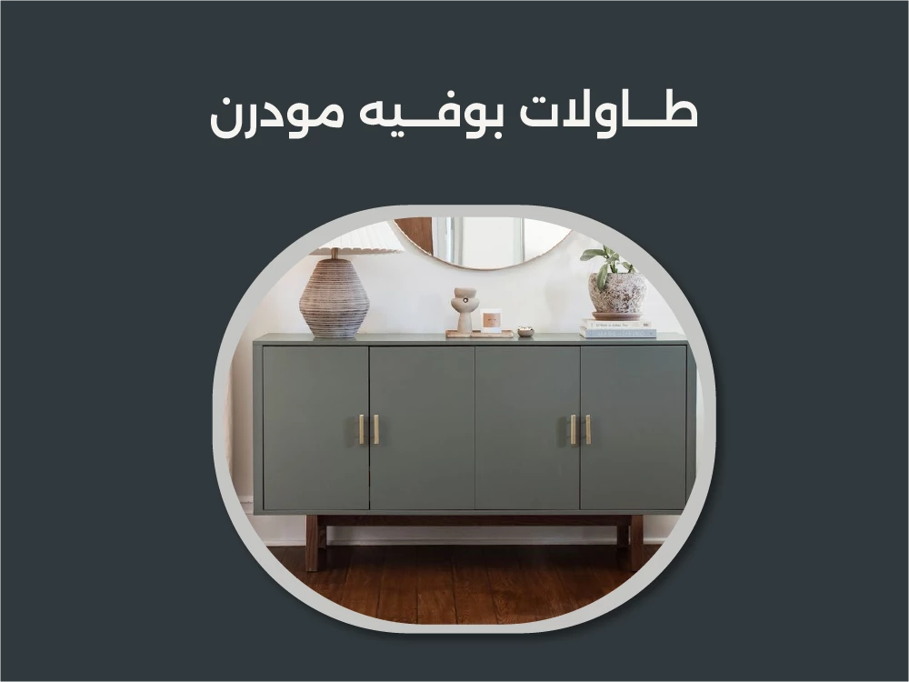 اشتري أفضل طاولات بوفيه مودرن 2025