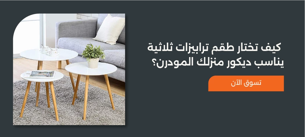 أجمل طقم ترابيزات ثلاثية مودرن لمنزل أنيق