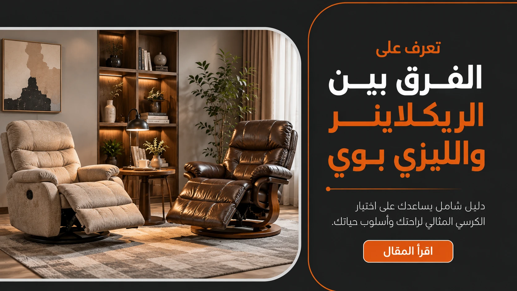 تعرف على الفرق بين الريكلاينر والليزي بوي