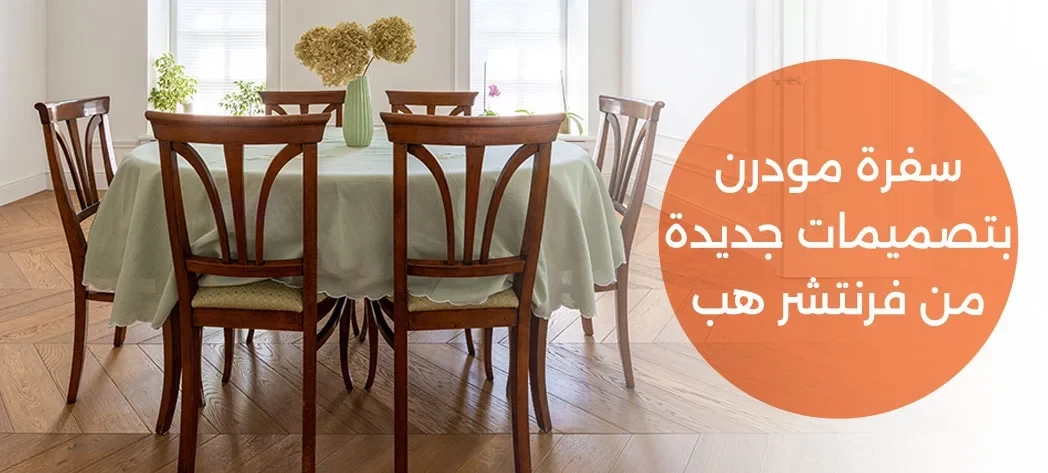 اشتري احدث سفرة مودرن بتصميمات عام 2025