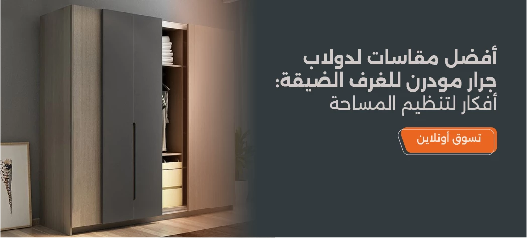 مقاسات الدولاب المودرن جرار لغرفة نوم أنيقة