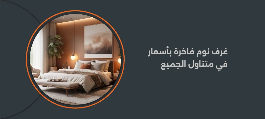 أفضل اسعار غرف نوم 2026 من فرنتشر هب