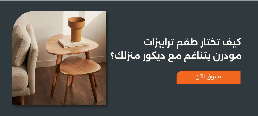 طقم ترابيزات مودرن من Furniture Hub