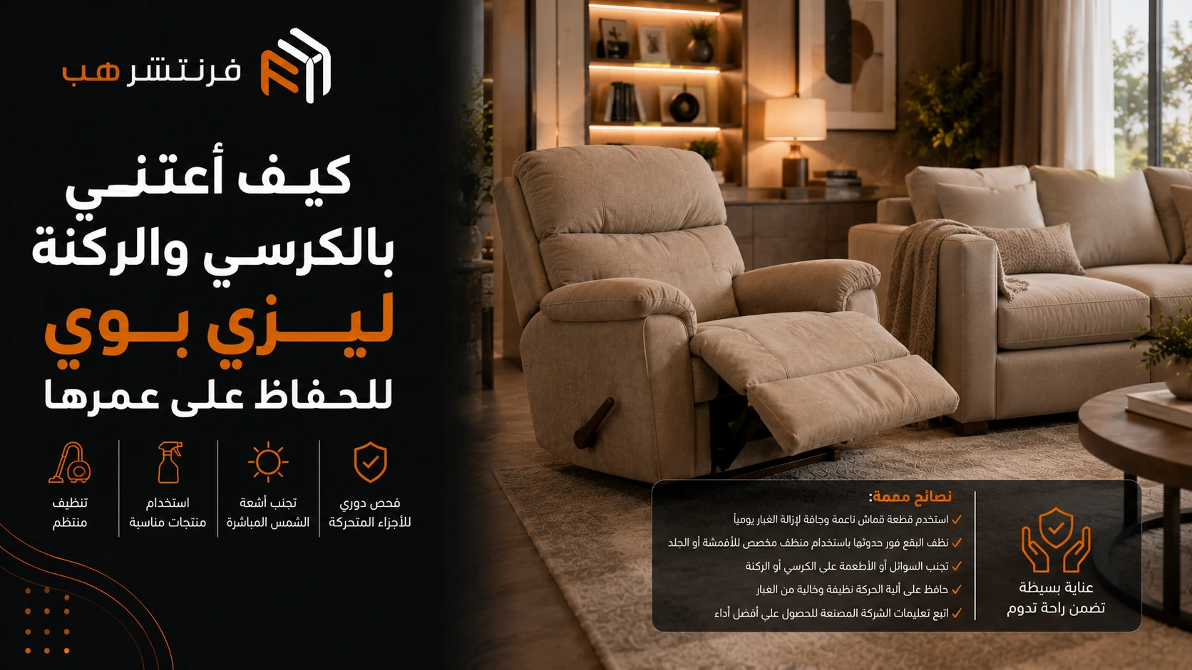 كيف أعتني بالكرسي والركنة ليزي بوي للحفاظ على عمرها
