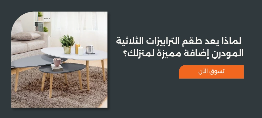 أجمل طقم ترابيزات ثلاثية مودرن لمنزل أنيق