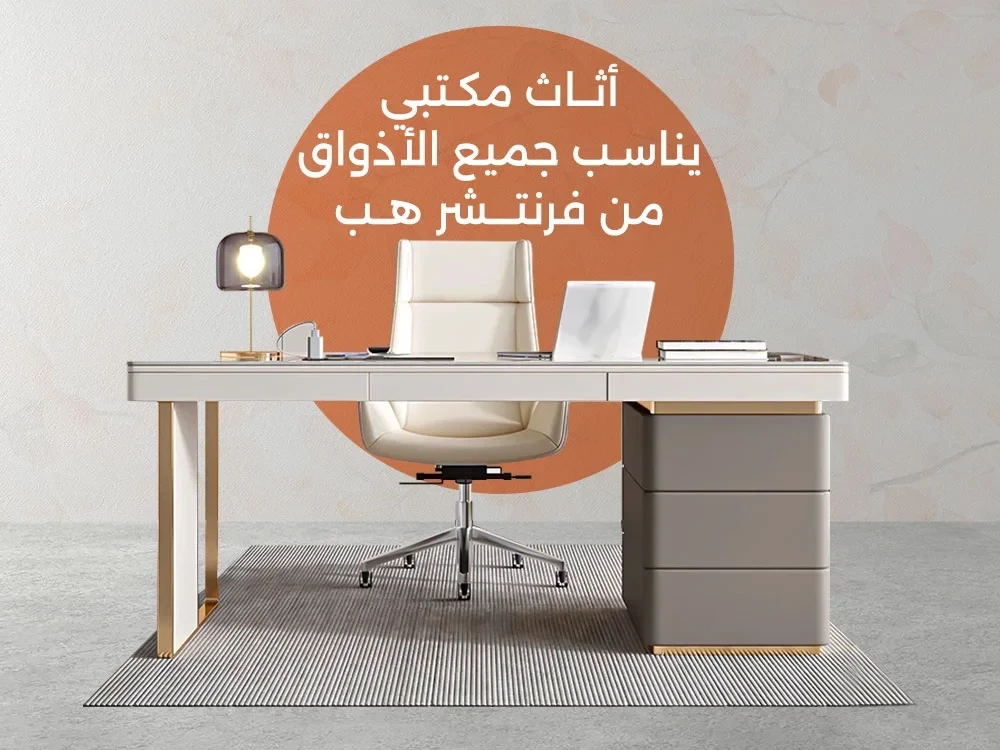اثاث مكتبي فاخر 2025 من فرنتشر هب