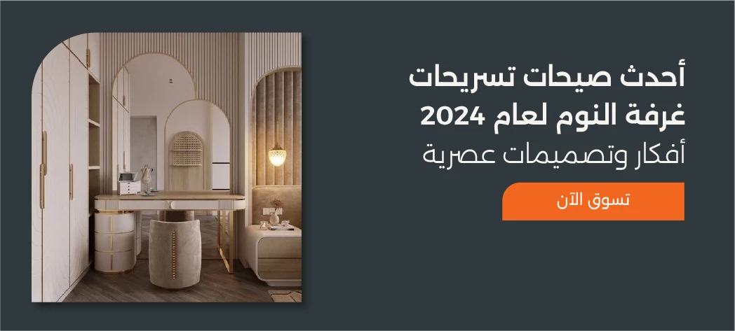 أفضل تسريحات غرف نوم كبيرة 2026