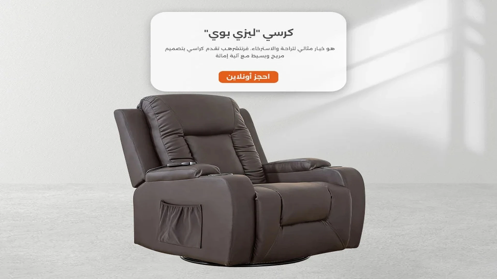 أحدث كرسي ليزي بوي ايكيا من Furniture Hub
