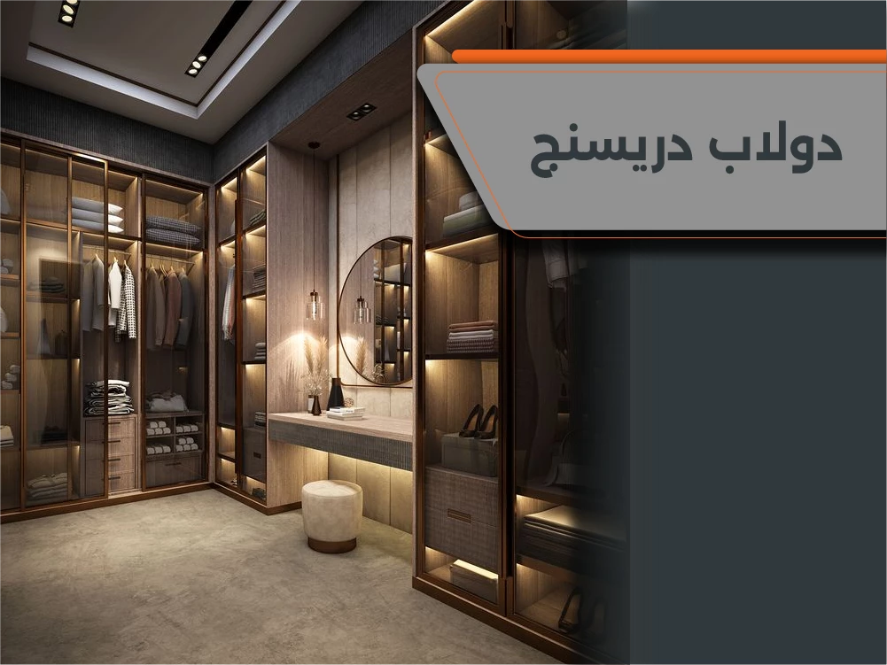 أفضل دولاب دريسنج للمساحات الكبيرة