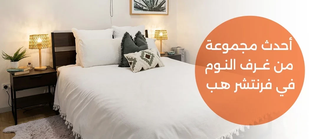 أجمل غرف نوم مودرن من فرنتشر هب